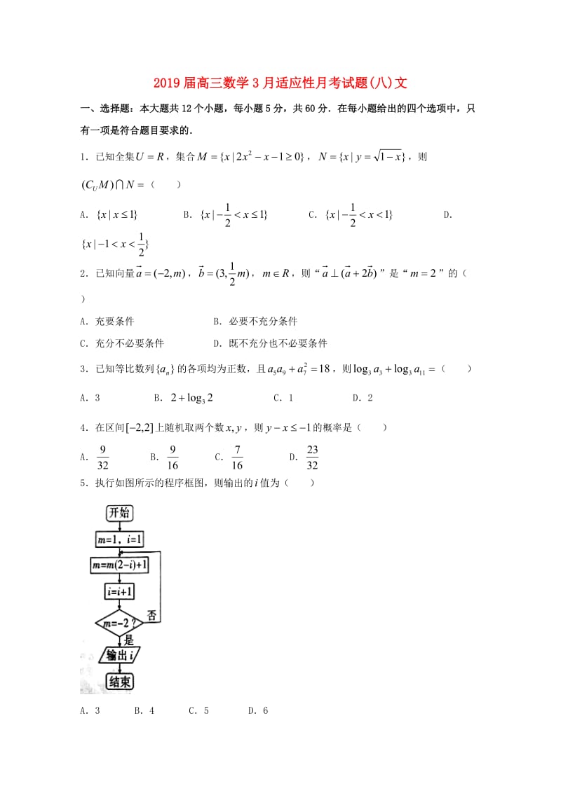 2019届高三数学3月适应性月考试题(八)文.doc_第1页