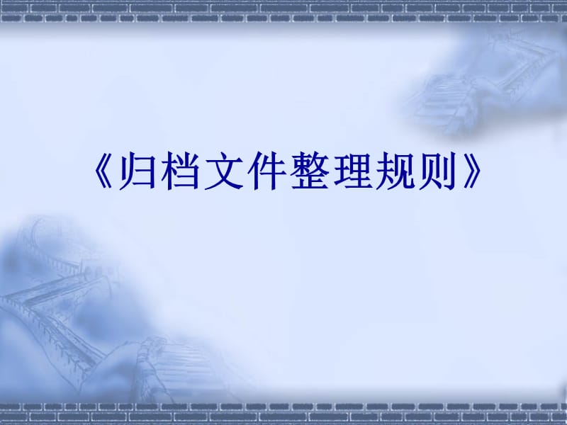 歸檔文件整理規(guī)則.ppt_第1頁