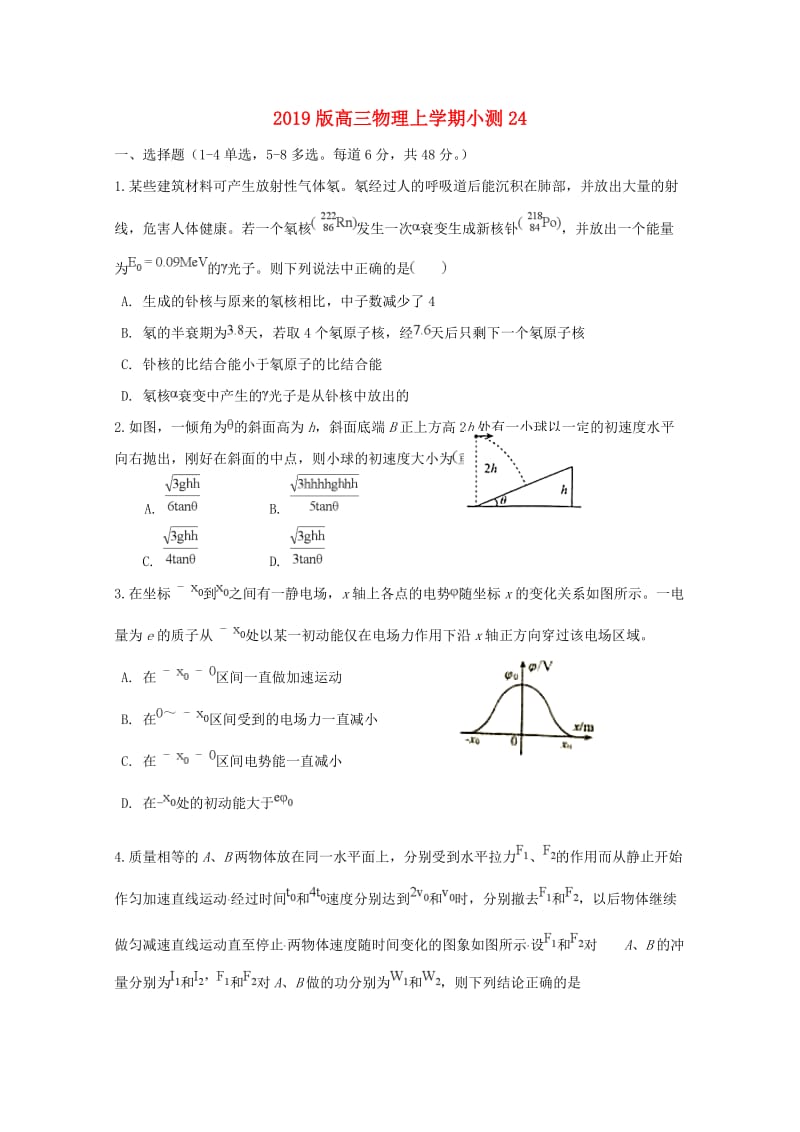 2019版高三物理上学期小测24.doc_第1页