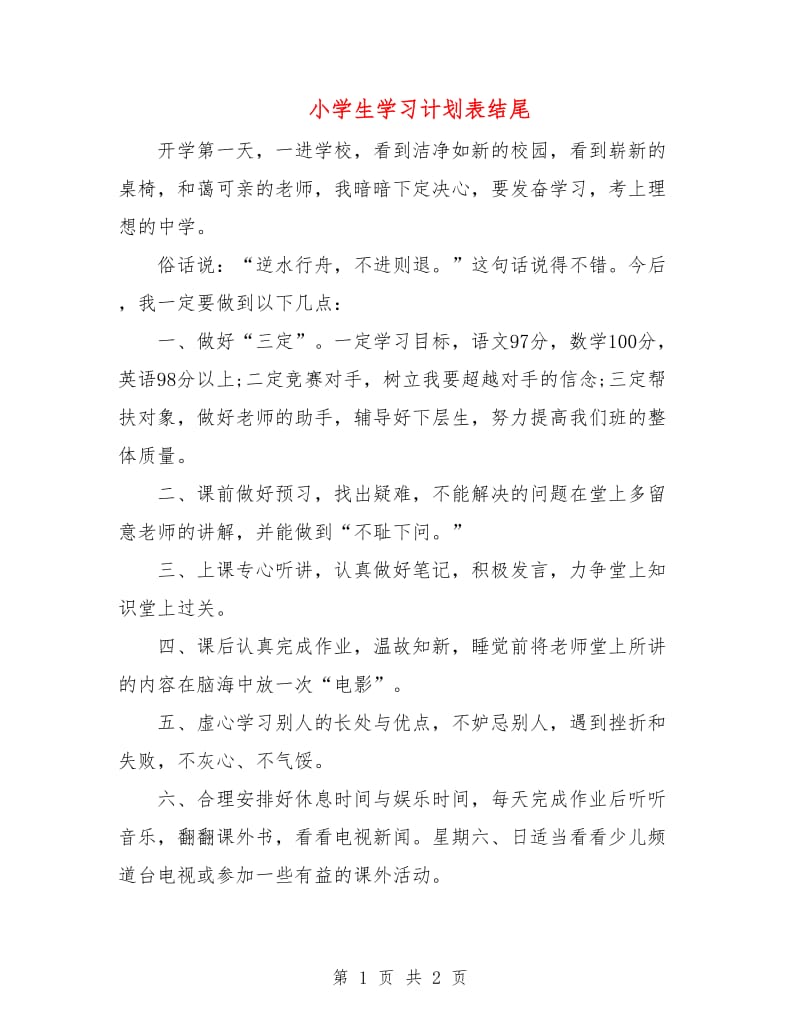 小学生学习计划表结尾.doc_第1页