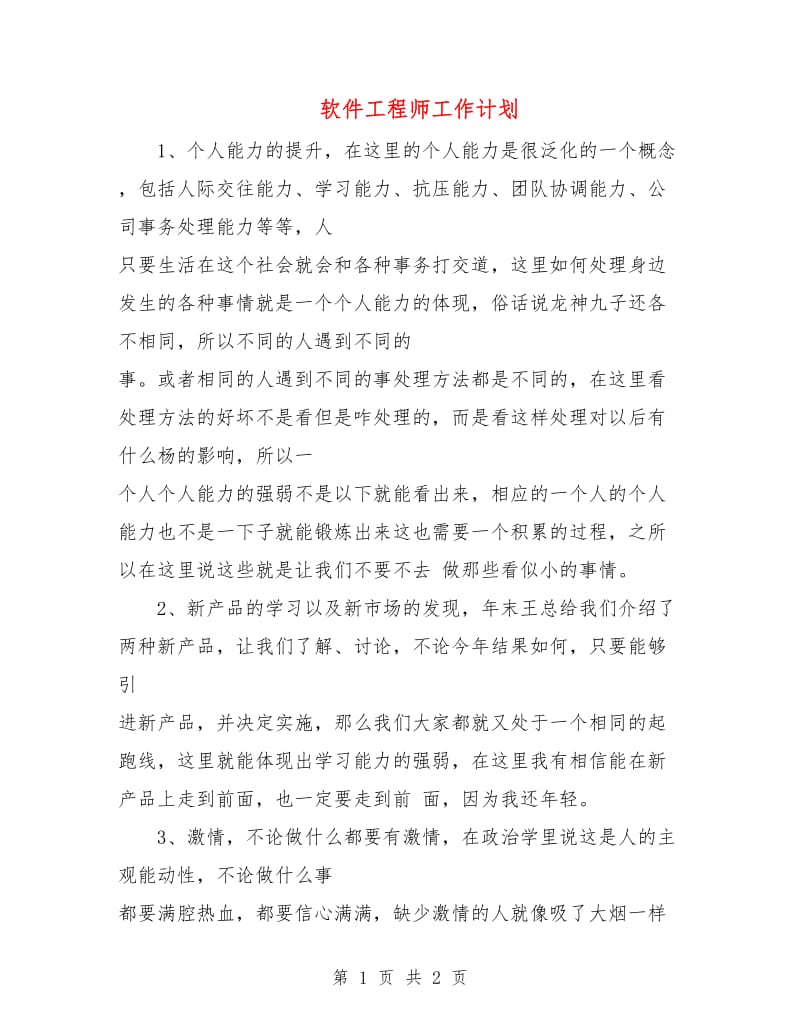 软件工程师工作计划.doc_第1页