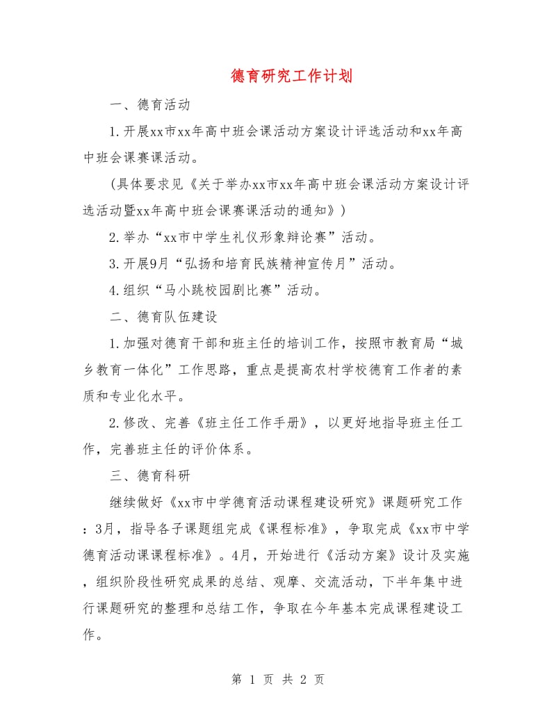 德育研究工作计划.doc_第1页