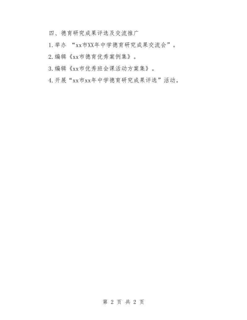 德育研究工作计划.doc_第2页