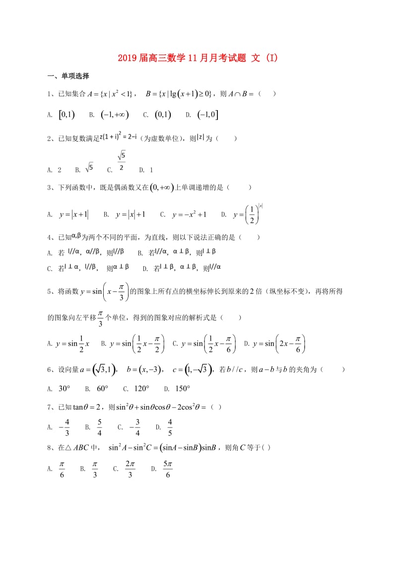 2019届高三数学11月月考试题 文 (I).doc_第1页