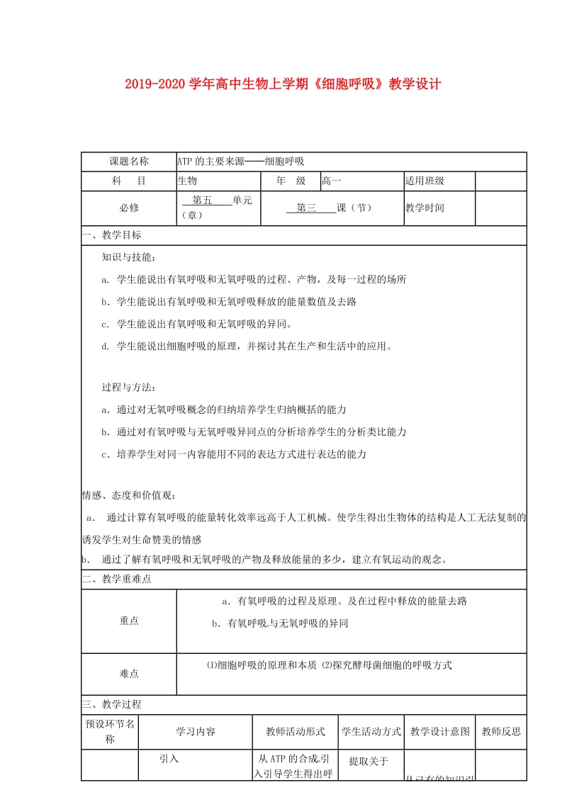 2019-2020学年高中生物上学期《细胞呼吸》教学设计.doc_第1页