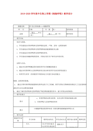 2019-2020學(xué)年高中生物上學(xué)期《細(xì)胞呼吸》教學(xué)設(shè)計(jì).doc