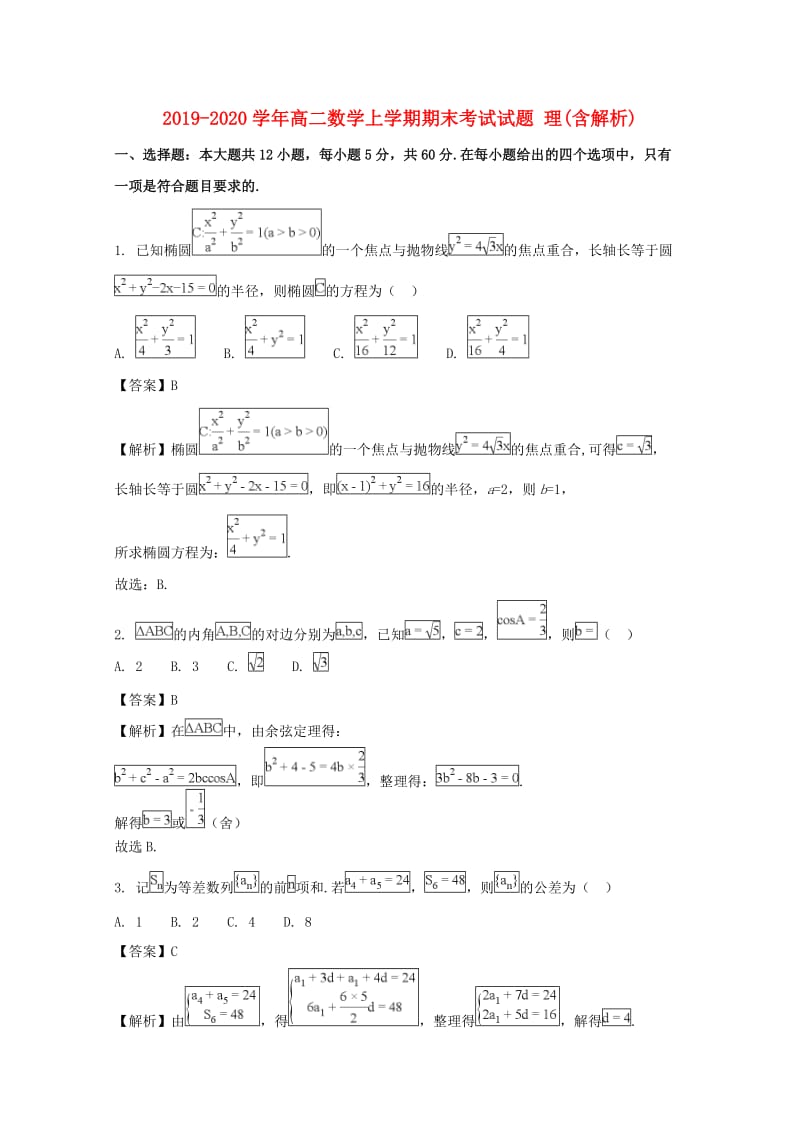 2019-2020学年高二数学上学期期末考试试题 理(含解析).doc_第1页