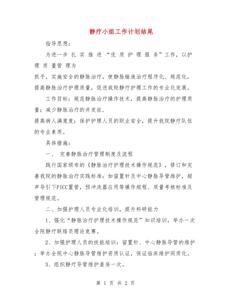 静疗小组工作计划结尾.doc_第1页