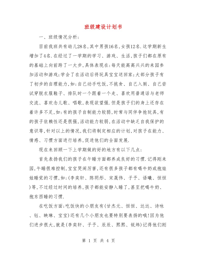 班级建设计划书.doc_第1页