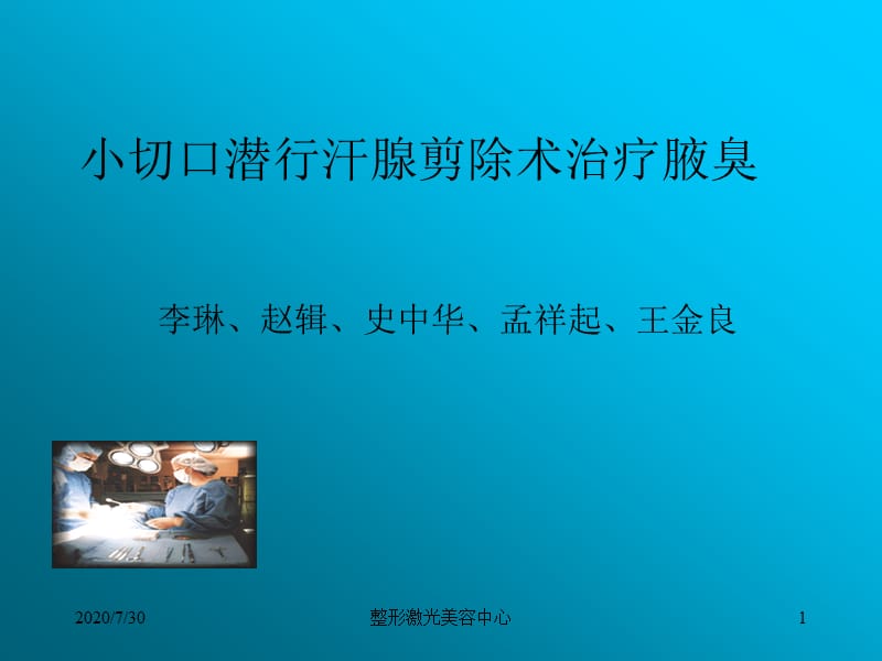 小切口潛行汗腺清除治療腋臭.ppt_第1頁