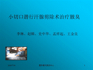 小切口潛行汗腺清除治療腋臭.ppt