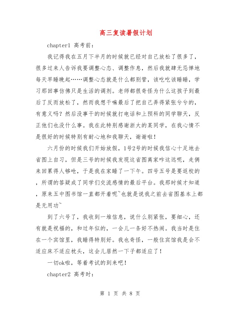 高三复读暑假计划.doc_第1页