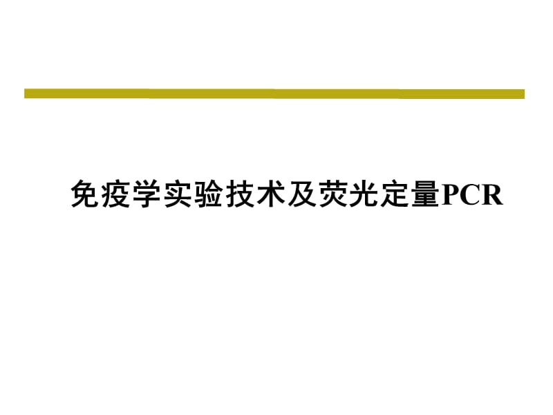 ELISAwestern blot免疫组化RT-PCR实验方法原理及其在SCI论文材料方法结果中的写作ppt课件_第1页