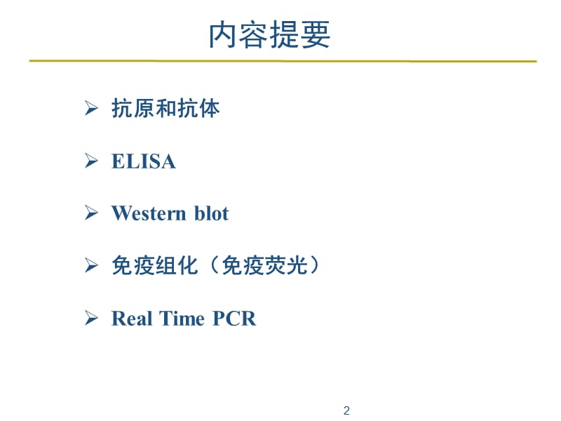 ELISAwestern blot免疫组化RT-PCR实验方法原理及其在SCI论文材料方法结果中的写作ppt课件_第2页