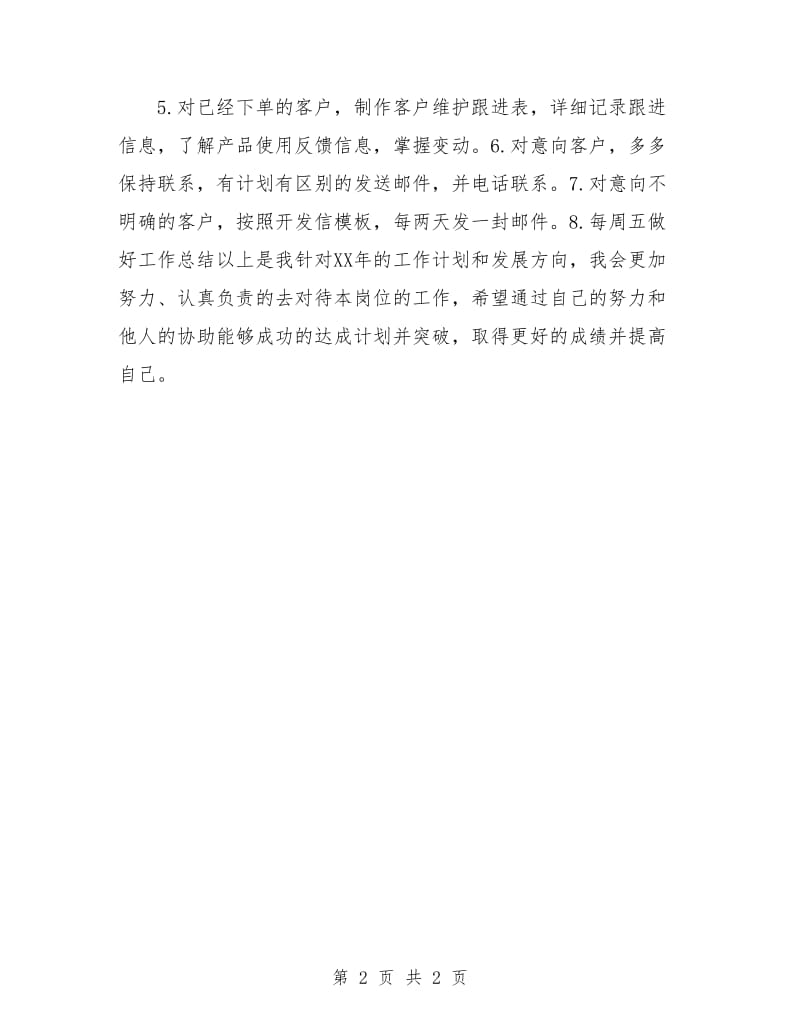 外贸员未来工作计划.doc_第2页