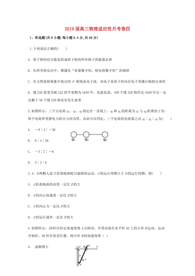 2019届高三物理适应性月考卷四.doc_第1页