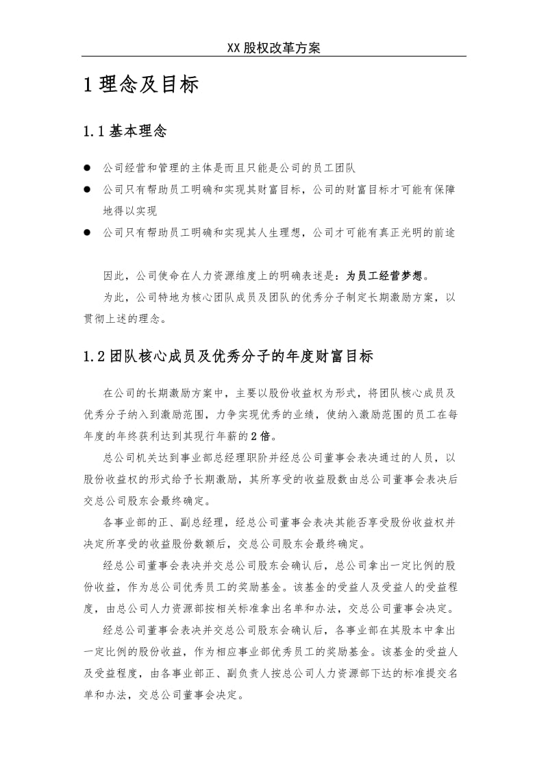 《X企业股权改革方案》_第2页