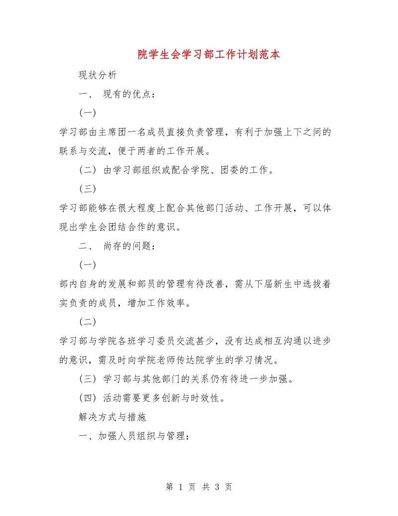 院学生会学习部工作计划范本.doc_第1页