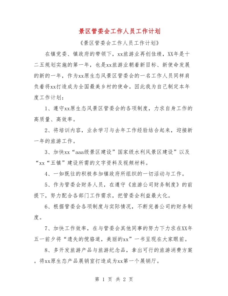 景区管委会工作人员工作计划.doc_第1页