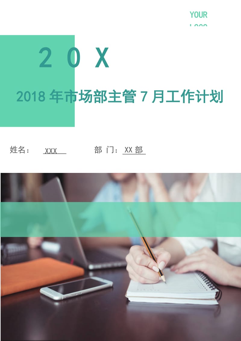 2018年市场部主管7月工作计划.doc_第1页