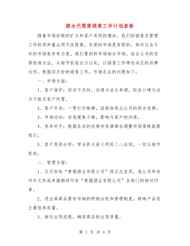 酒水代理商销售工作计划表格.doc_第1页