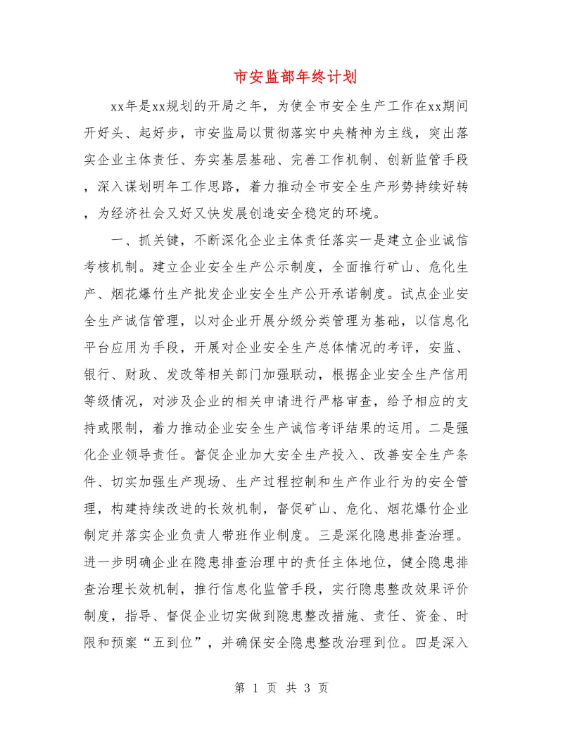 市安监部年终计划.doc_第1页