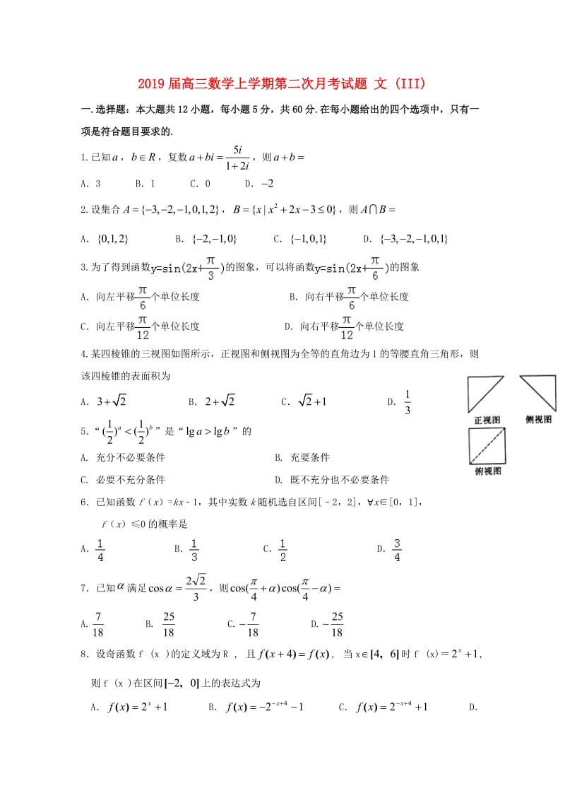 2019届高三数学上学期第二次月考试题 文 (III).doc_第1页