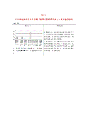 2019-2020學(xué)年高中政治上學(xué)期《我國公民的政治參與》復(fù)習(xí)教學(xué)設(shè)計(jì).doc