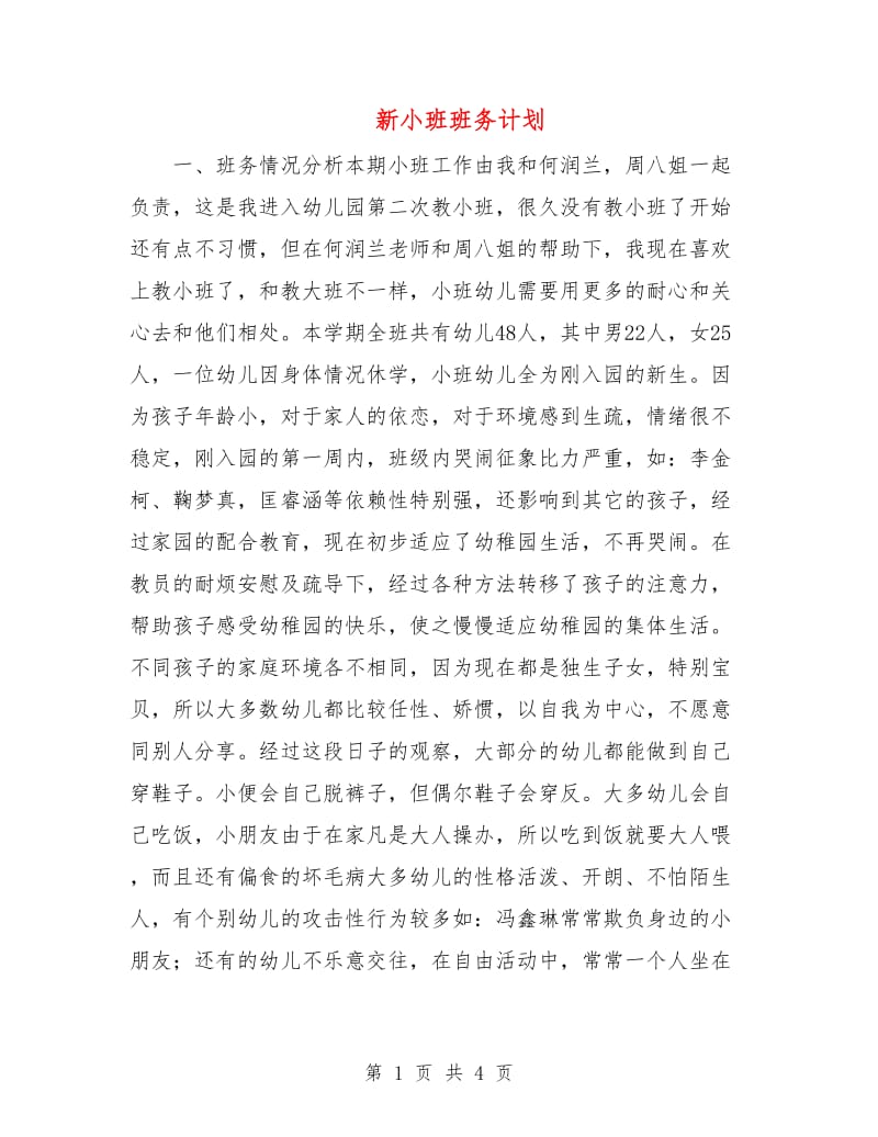 新小班班务计划.doc_第1页