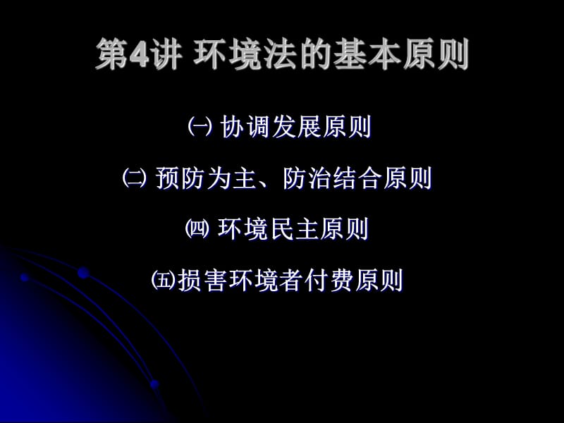 环境法的基本原则.ppt_第1页