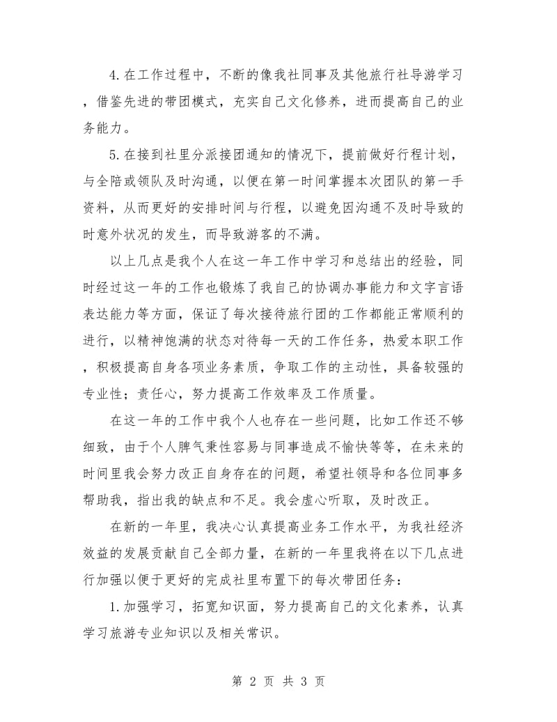 2018年上半年导游实习计划.doc_第2页