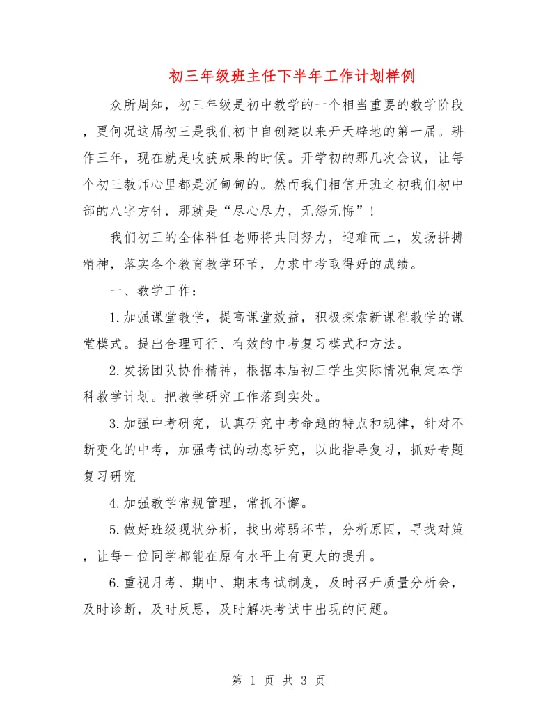 初三年级班主任下半年工作计划样例.doc_第1页