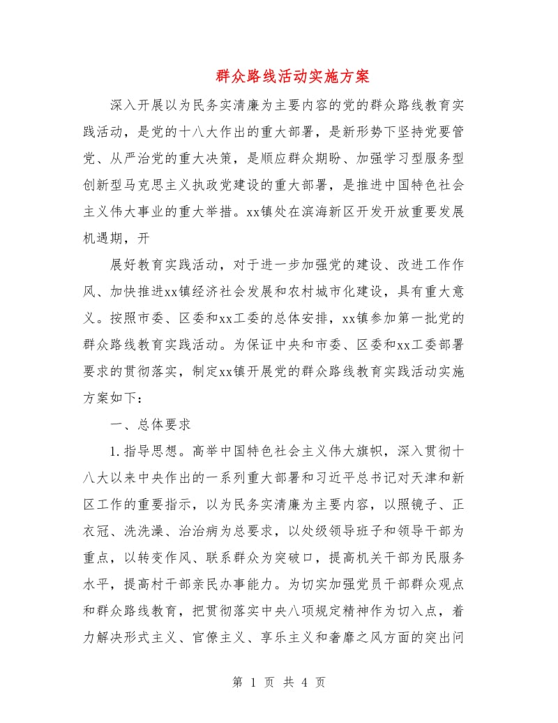 群众路线活动实施方案.doc_第1页