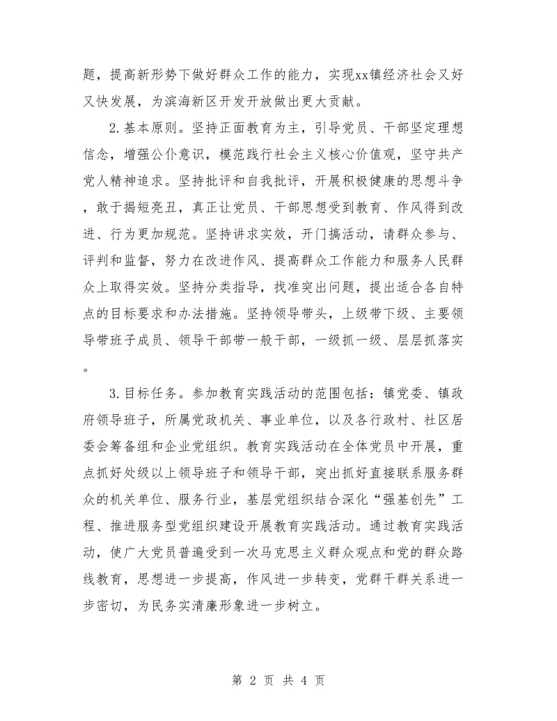 群众路线活动实施方案.doc_第2页