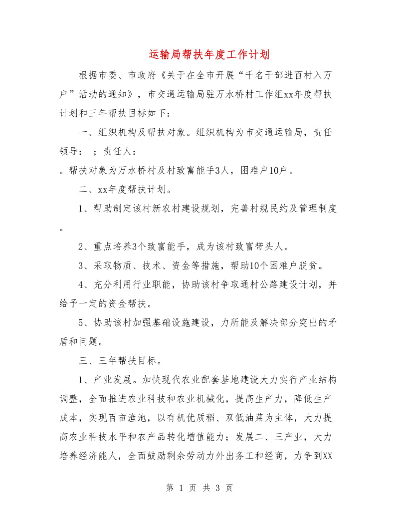 运输局帮扶年度工作计划.doc_第1页