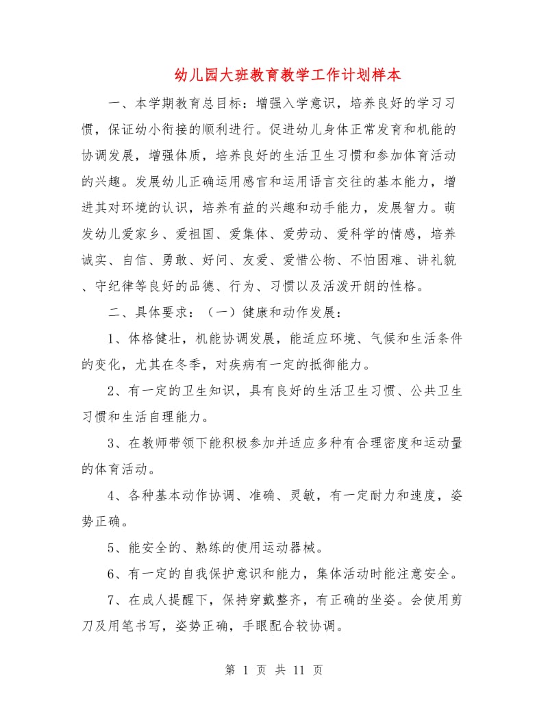 幼儿园大班教育教学工作计划样本.doc_第1页