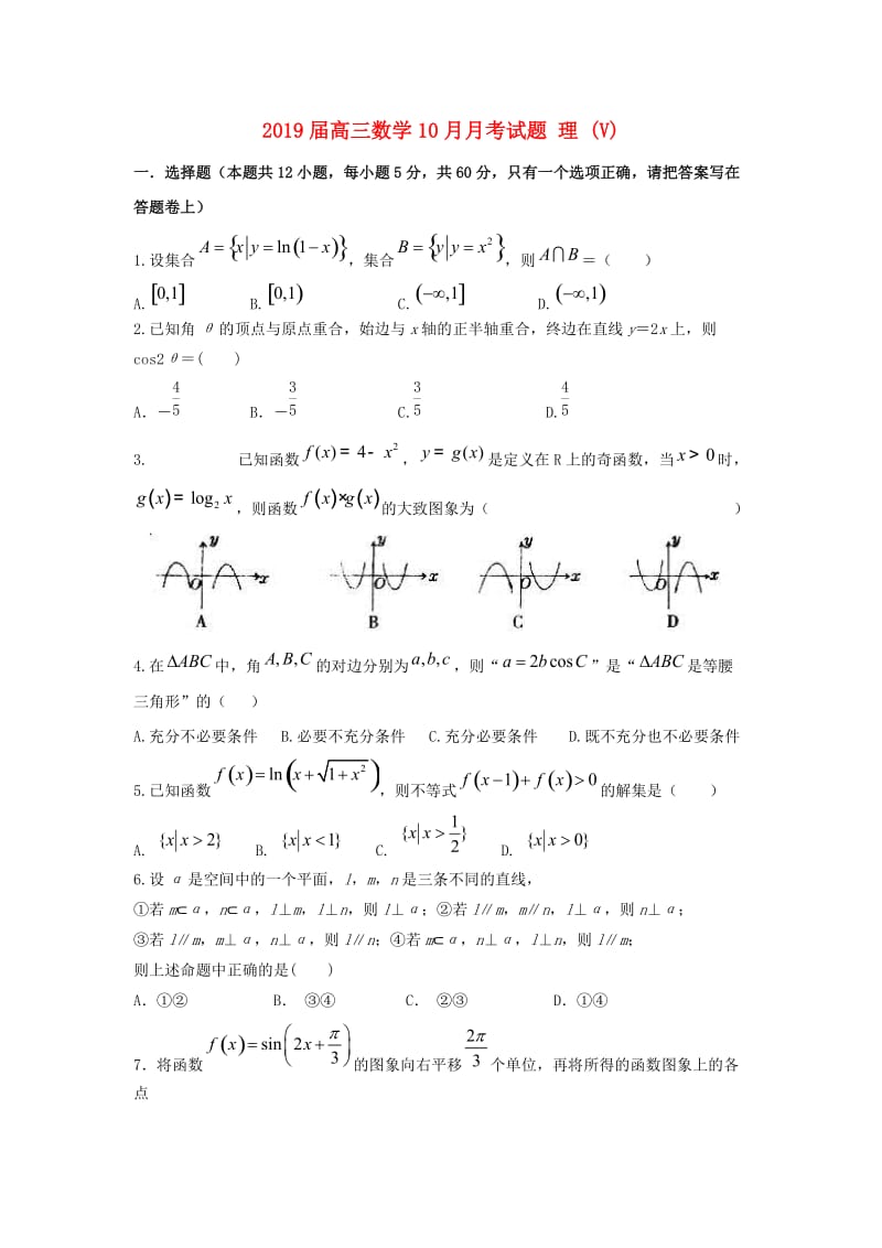 2019届高三数学10月月考试题 理 (V).doc_第1页