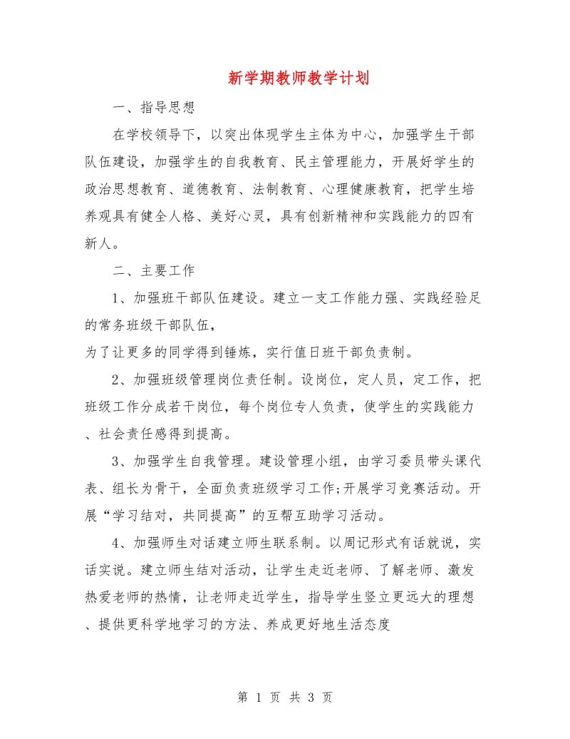 新学期教师教学计划.doc_第1页