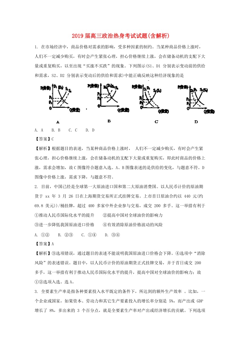 2019届高三政治热身考试试题(含解析).doc_第1页