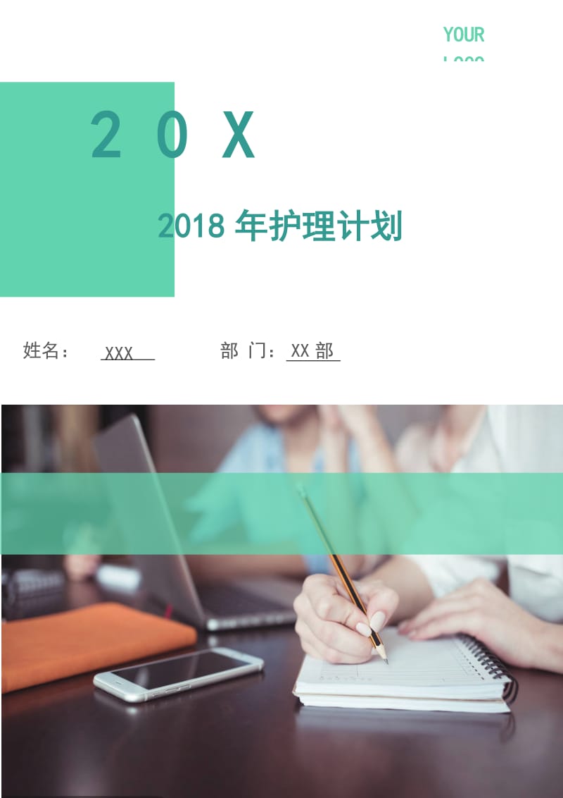 2018年护理计划2.doc_第1页