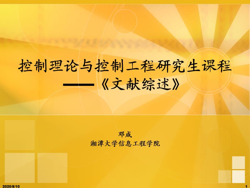 控制理論與控制工程研究生課程.ppt_第1頁(yè)