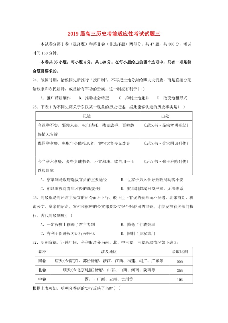 2019届高三历史考前适应性考试试题三.doc_第1页