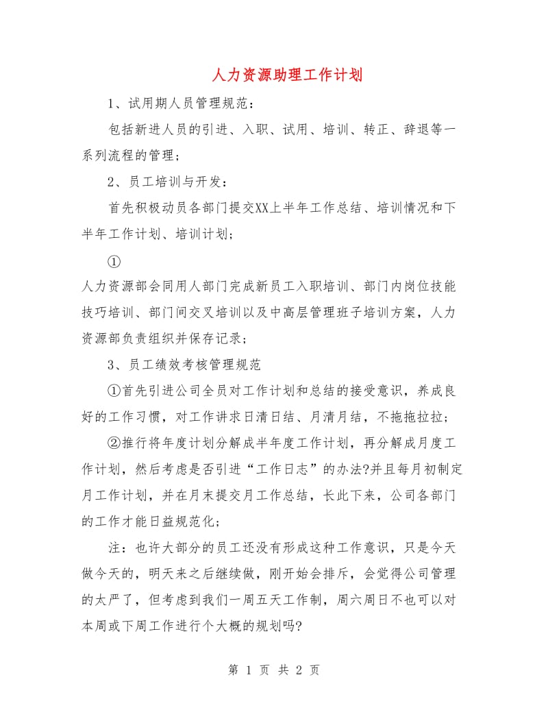 人力资源助理工作计划.doc_第1页