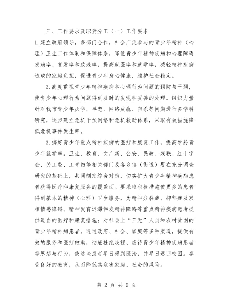 青少年精神心理卫生工作计划.doc_第2页