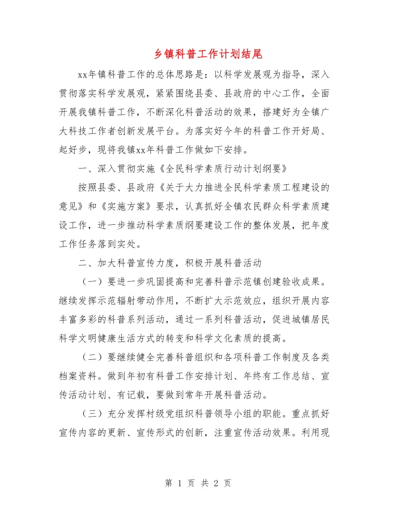 乡镇科普工作计划结尾.doc_第1页