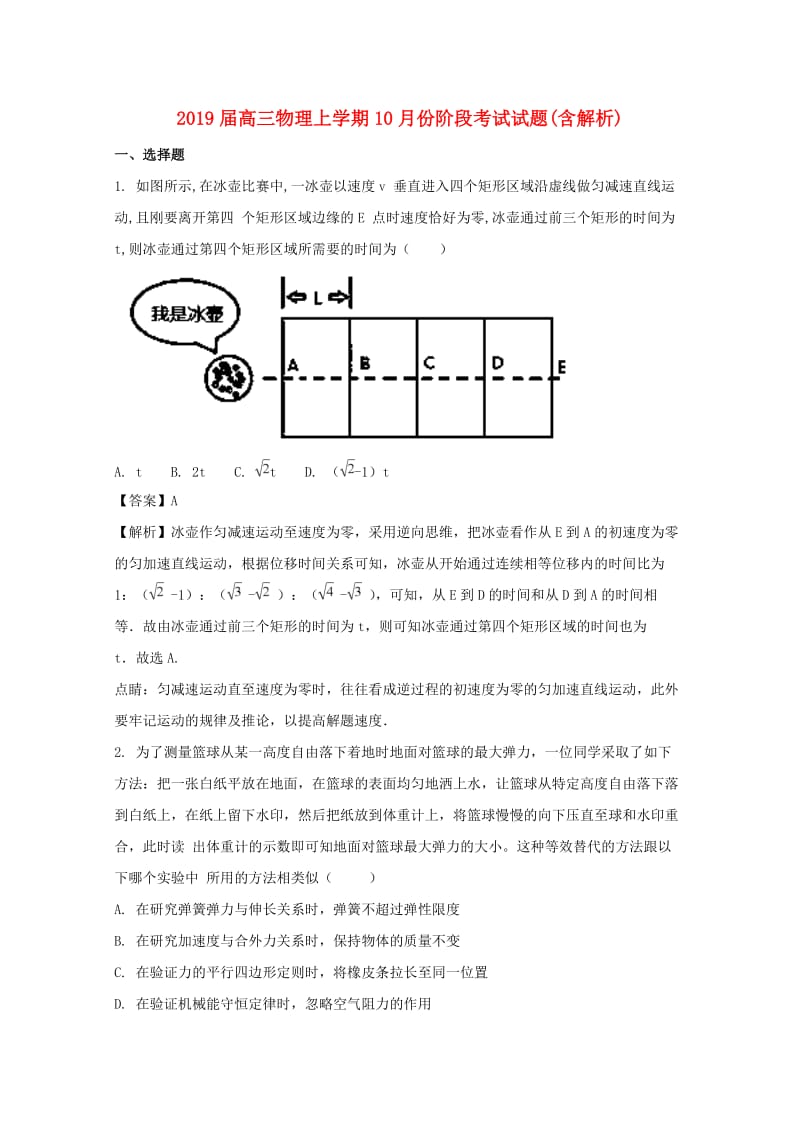 2019届高三物理上学期10月份阶段考试试题(含解析).doc_第1页