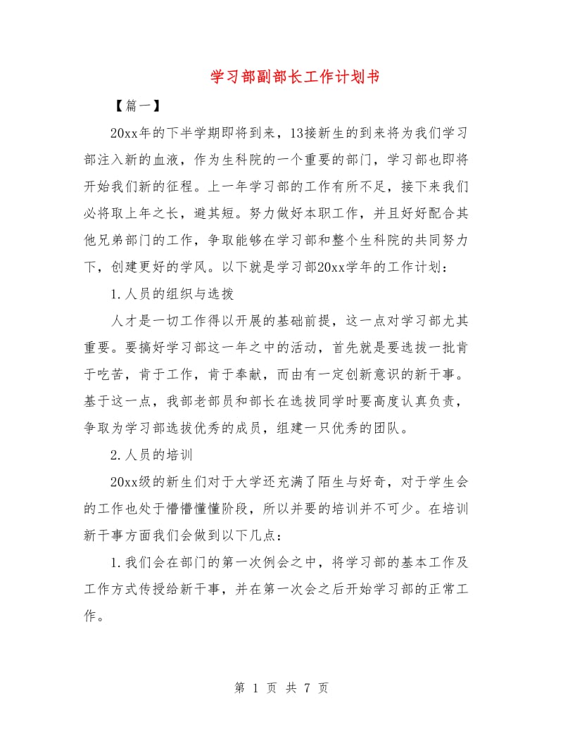 学习部副部长工作计划书.doc_第1页