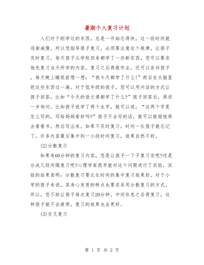 暑期个人复习计划.doc_第1页