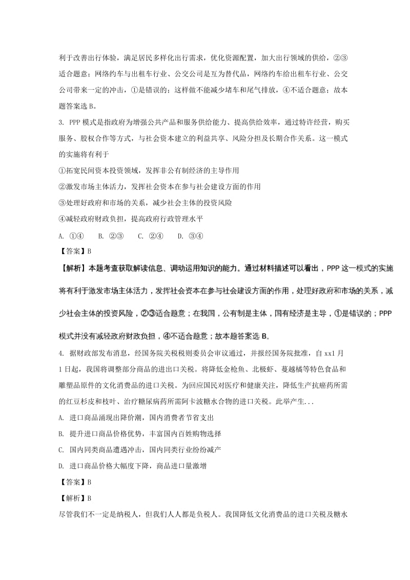 2019届高三政治下学期第三次模拟考试试题(含解析) (II).doc_第2页