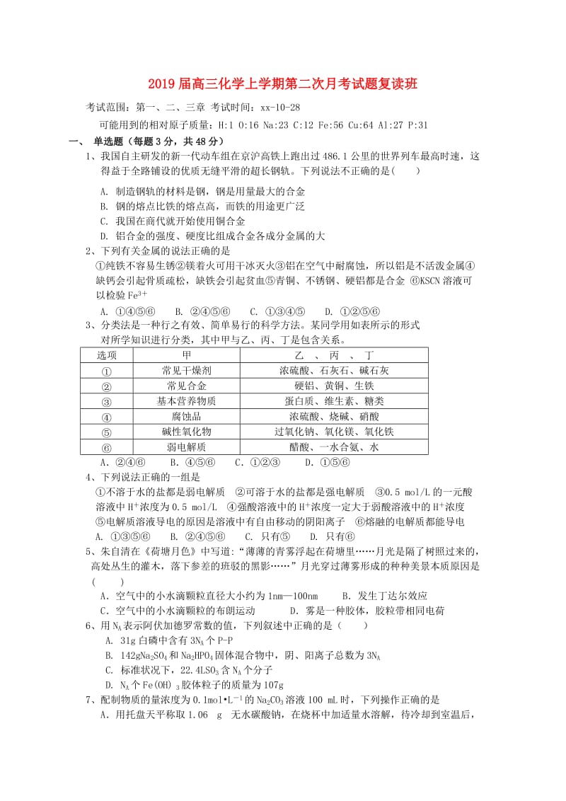 2019届高三化学上学期第二次月考试题复读班.doc_第1页